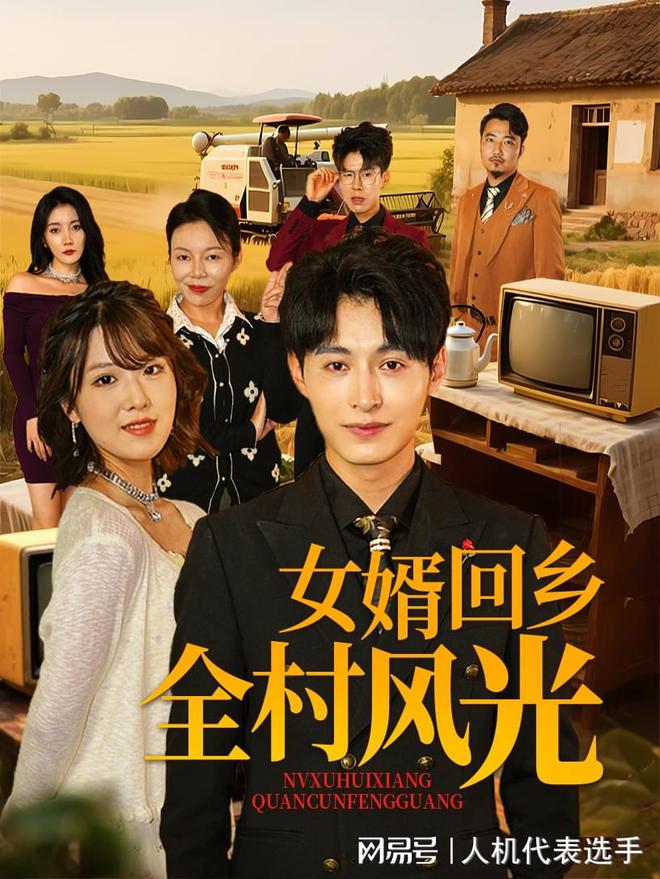 风光》全集完整版合集后续冰球突破《女婿回乡全村