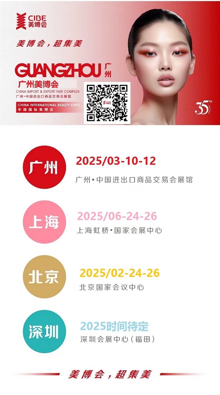 8届广州国际美博会CIBE冰球突破游戏2025年第6(图2)
