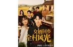风光》全集完整版合集后续冰球突破《女婿回